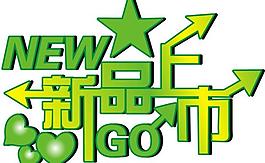 新品上市藝術(shù)字圖片