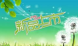 新品上市 (背景合層)圖片