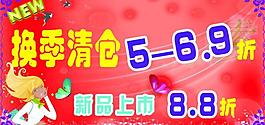 換季清倉(cāng)圖片