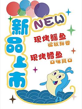 現(xiàn)烤魚海報圖片
