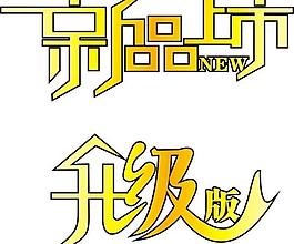 新品上市 升級版圖片