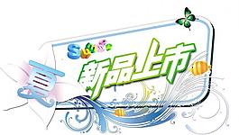 新品上市吊牌 夏圖片