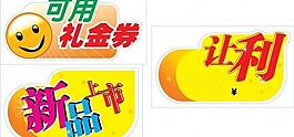 让利新品礼券小标签图片