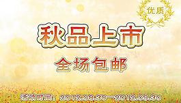 秋品上市图片