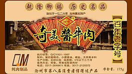 奇美醬牛肉標簽圖片