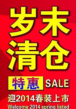 歲末清倉圖片