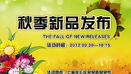秋季新品發(fā)布圖片