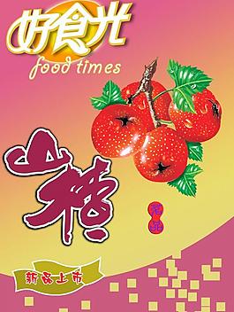 山楂 包裝設計圖片