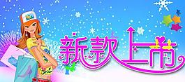 新款上市圖片