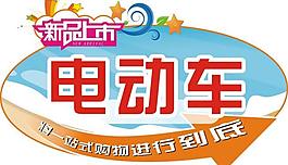 电动车图片