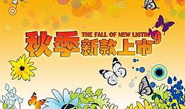 秋天新款上市海報(bào)圖片
