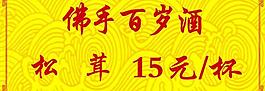 佛手百岁酒标签图片