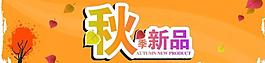 秋季新品圖片
