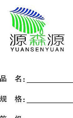 源森源價目標簽圖片