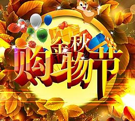 金秋购物节图片