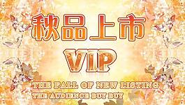 秋品上市图片