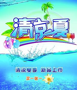 清涼一夏圖片