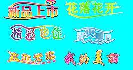 藝術字圖片
