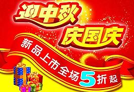 迎中秋慶國慶 活動海報(bào)圖片