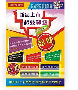 眼镜店上市宣传单图片