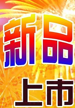 促銷展架圖片
