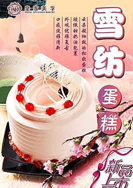 雪紡蛋糕上市海報圖片