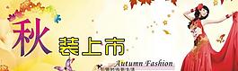 秋裝上市圖片