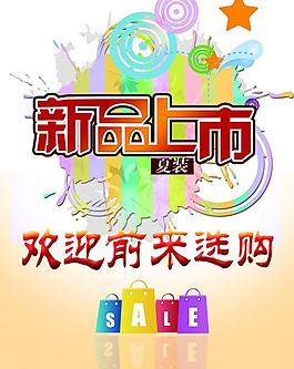 夏裝優(yōu)惠海報(bào)圖片