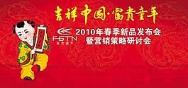 『吉祥中国·富贵童年』订货会背景形象图片