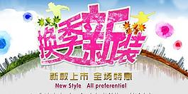 换季新装图片