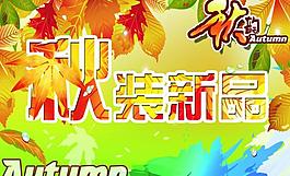 秋裝上市圖片