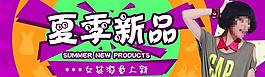 夏季新品海報圖片
