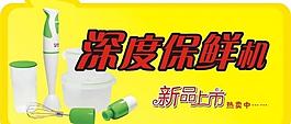 保鮮機廣告牌圖片