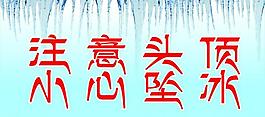 小心墜冰圖片