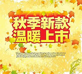 秋季新款圖片
