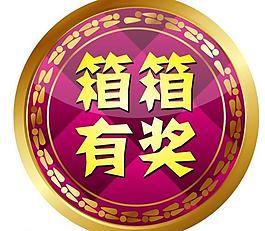 箱箱有獎(jiǎng)圖片