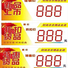服裝秋季價簽圖片