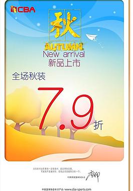 秋季促銷海報(bào)圖片