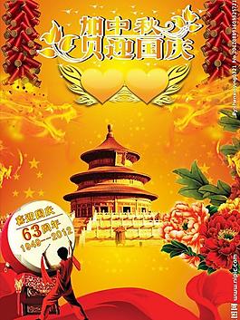中秋國慶海報(bào)設(shè)計(jì)圖片