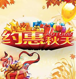 约惠秋天图片