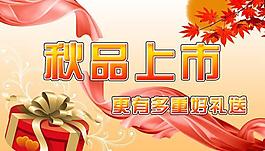 秋品上市图片