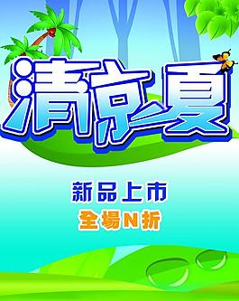 清涼一夏圖片
