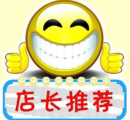 店長(zhǎng)推薦圖片
