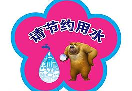 節(jié)約用水圖片
