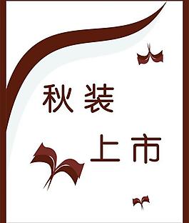 秋裝上市圖片