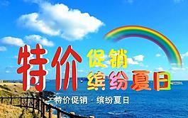 夏日促銷海報圖片