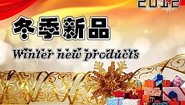 冬季新品圖片
