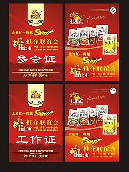 北地紅工作證 參會證圖片
