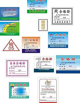 家用电器合格证图片