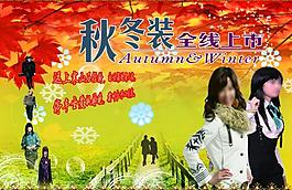 秋冬裝上市海報圖片
